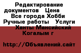 Редактирование документов › Цена ­ 60 - Все города Хобби. Ручные работы » Услуги   . Ханты-Мансийский,Когалым г.